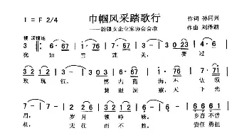 巾帼风采踏歌行_歌曲简谱_词曲:孙同兴 刘泽湖