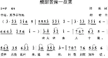 酸甜苦辣一盘菜_歌曲简谱_词曲:培地 绿歌