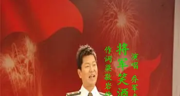 将军笑酒之歌_歌曲简谱_词曲:梁敬岩 阿酩