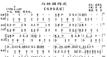 与祖国同庆_歌曲简谱_词曲:臧辉先 陈谱