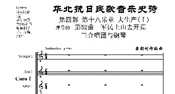 序号59第52曲《军民上山去开荒》三合唱团与钢琴_歌曲简谱_词曲:民歌歌词 袁朝创作编曲