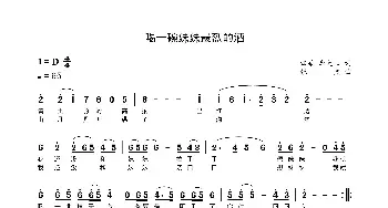 喝一碗妹妹最烈的酒_歌曲简谱_词曲:四朵 李大山 张杰