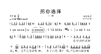 把你选择_歌曲简谱_词曲:胡宏伟 陈涤非