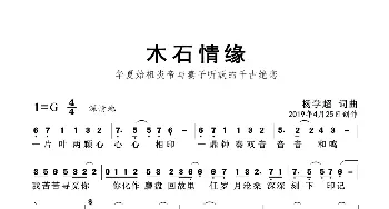 木石情缘_歌曲简谱_词曲:杨学超 杨学超