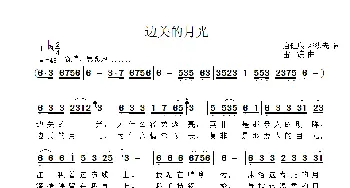 边关的月光_歌曲简谱_词曲:唐建康 邓洪先 雷渡