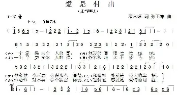 爱是付出_歌曲简谱_词曲:邓永旺 孙卫东