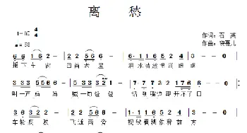 离愁_歌曲简谱_词曲:石英 晓喜儿
