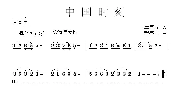 中国时刻_歌曲简谱_词曲:王慧敏 李殿友