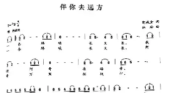 伴你去远方_歌曲简谱_词曲:郭成金 刘泽湖