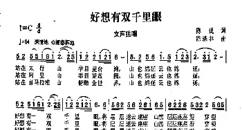 好想有双千里眼_歌曲简谱_词曲:陈说 陈涤非