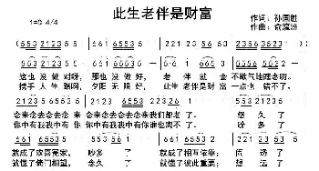 此生老伴是财富_歌曲简谱_词曲:孙国胜 俞瀛洲