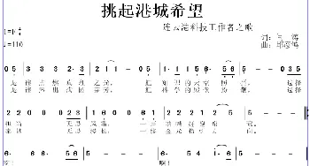 挑起港城希望_歌曲简谱_词曲:闫涛 邱彦鸿