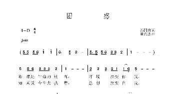 困惑_歌曲简谱_词曲:孙国良 黄永杰