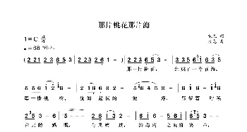 那片桃花那片海_歌曲简谱_词曲:袁龙 袁龙