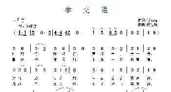 学交通_歌曲简谱_词曲:靳洪涛 侯德炜