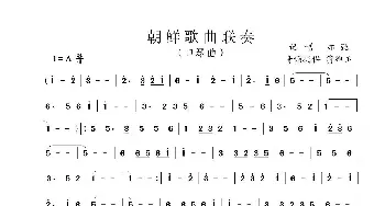 朝鲜歌曲联奏_歌曲简谱_词曲:朝鲜歌曲 朝鲜歌曲