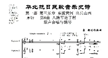 重发：序号7第6曲《八路军进了村》Ⅰ合唱团与钢琴_歌曲简谱_词曲: 袁朝创作编曲