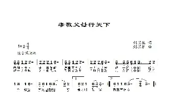 孝敬父母行天下_歌曲简谱_词曲:刘顶柱 刘顶柱