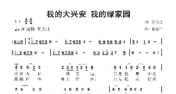 我的大兴安 我的绿家园_歌曲简谱_词曲:郭万里 鲁新华