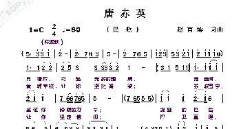 唐赤英_歌曲简谱_词曲:赵甫博 赵甫博