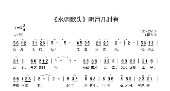 《水调歌头》明月几时有_歌曲简谱_词曲:（宋）苏轼 刘新太