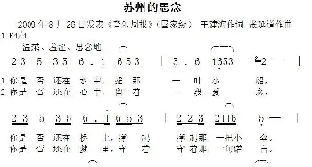 苏州的思念_歌曲简谱_词曲:王建海 张延道