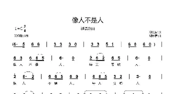 像人不是人_歌曲简谱_词曲:郗长居 郗长居