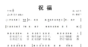 祝福_歌曲简谱_词曲:石作良 鲁新华