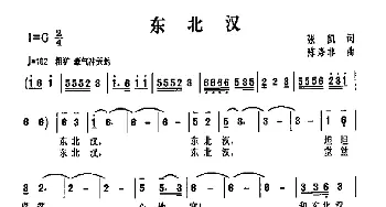 东北汉_歌曲简谱_词曲:张凯 陈涤非