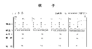 棋子_歌曲简谱_词曲: