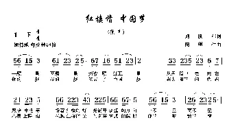 红楼情 中国梦_歌曲简谱_词曲:刘顶柱 周明仁