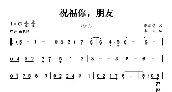 祝福你，朋友_歌曲简谱_词曲:张爱勤 朱文