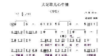 大足歌儿心中情_歌曲简谱_词曲:赵甫博 赵甫博