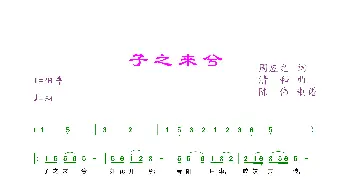 子之来兮_歌曲简谱_词曲:周应之 清和