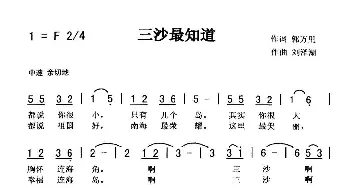 三沙最知道_歌曲简谱_词曲:郭万里 刘泽湖