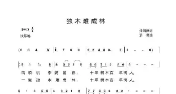 独木难成林_歌曲简谱_词曲:孙国良 袁霞