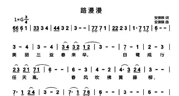 路漫漫_歌曲简谱_词曲:安崇祺 安崇祺