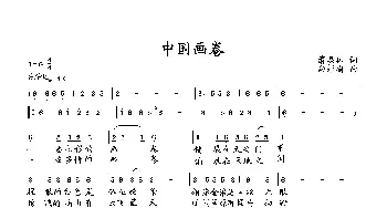 中国画卷_歌曲简谱_词曲:萧思林 向邦瑜