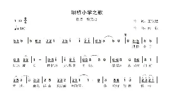 坝桥小学之歌_歌曲简谱_词曲:王铁建 向  往