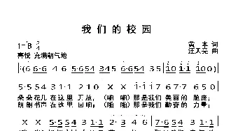 我们的校园_歌曲简谱_词曲:黄本 汪天亮
