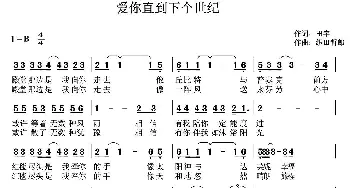 爱你直到下个世纪_歌曲简谱_词曲:田宇 织田哲郎