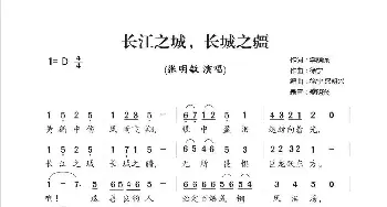 长江之城 长城之疆_歌曲简谱_词曲:李荫保 徐宁