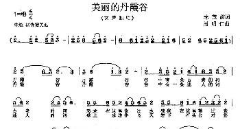 美丽的丹霞谷_歌曲简谱_词曲:林茂前 周明仁