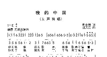 我的中国_歌曲简谱_词曲:郝吉林 汪天亮