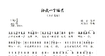 给我一个依靠_歌曲简谱_词曲:林红 刘顶柱