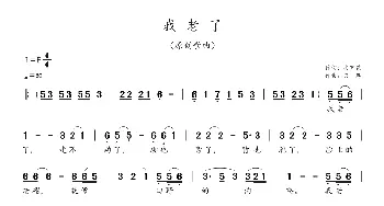 我老了_歌曲简谱_词曲:安百花 天恩