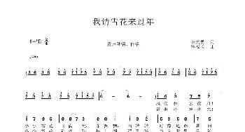 我请雪花来过年_歌曲简谱_词曲:袁贵勇 程福文