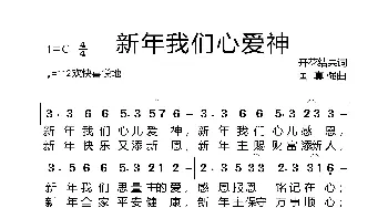 基督教广场舞 新年我们心爱神 【晚上】_歌曲简谱_词曲:开花结果 国真强