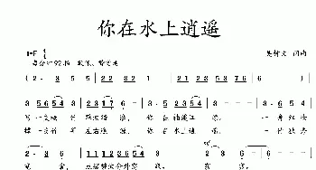 你在水上逍遥_歌曲简谱_词曲:吴钟文 吴钟文