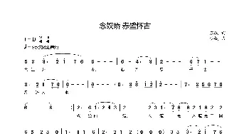 念奴娇·赤壁怀古_歌曲简谱_词曲:[北宋]苏轼 李铖